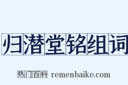 归潜堂铭组词是什么意思的图片